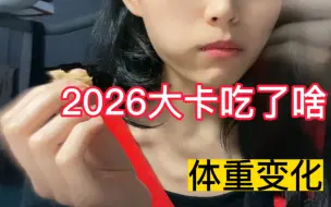 Download Video: 【2026大卡吃了啥】102斤不减肥女生丨饮食运动丨体重变化【是谁快过年还没瘦到健康范围】