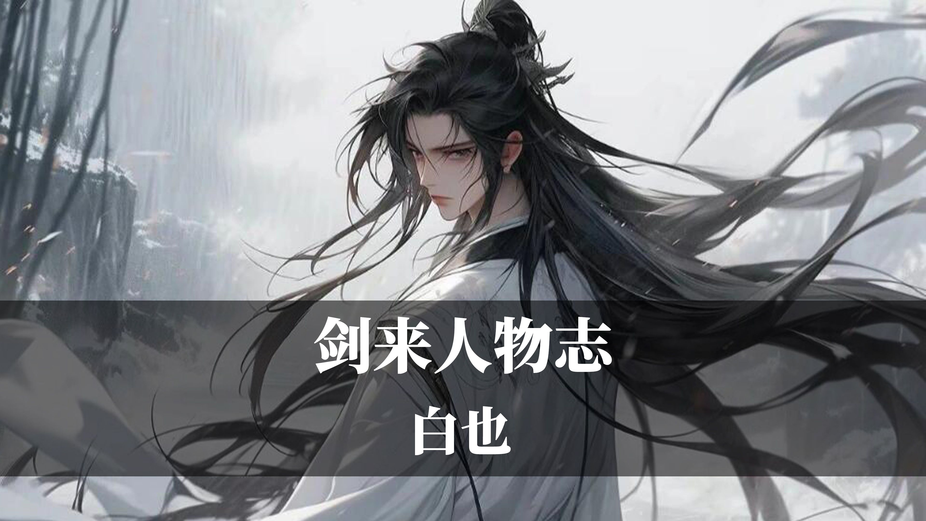 【剑来人物志:白也】