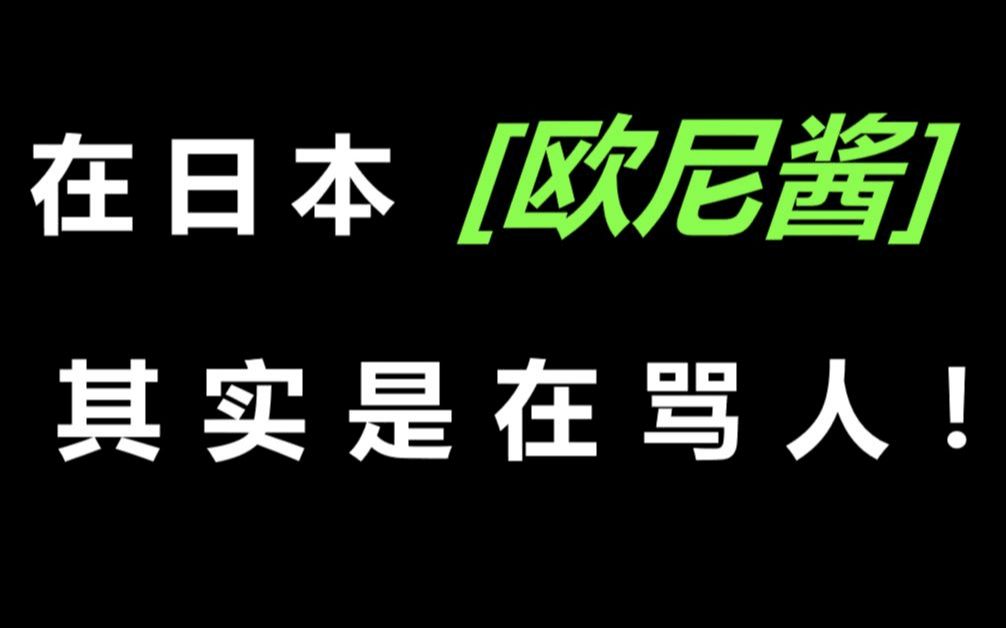 【日语】在日本为什么说“欧尼酱”是在骂人?千万不要再说了!哔哩哔哩bilibili