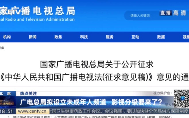 【旧闻】广电总局拟设未成年人频道,影视分级要来了?(2021年3月18日)哔哩哔哩bilibili