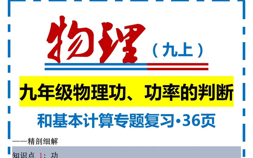 九年级物理功、功率的判断和基本计算专题复习哔哩哔哩bilibili