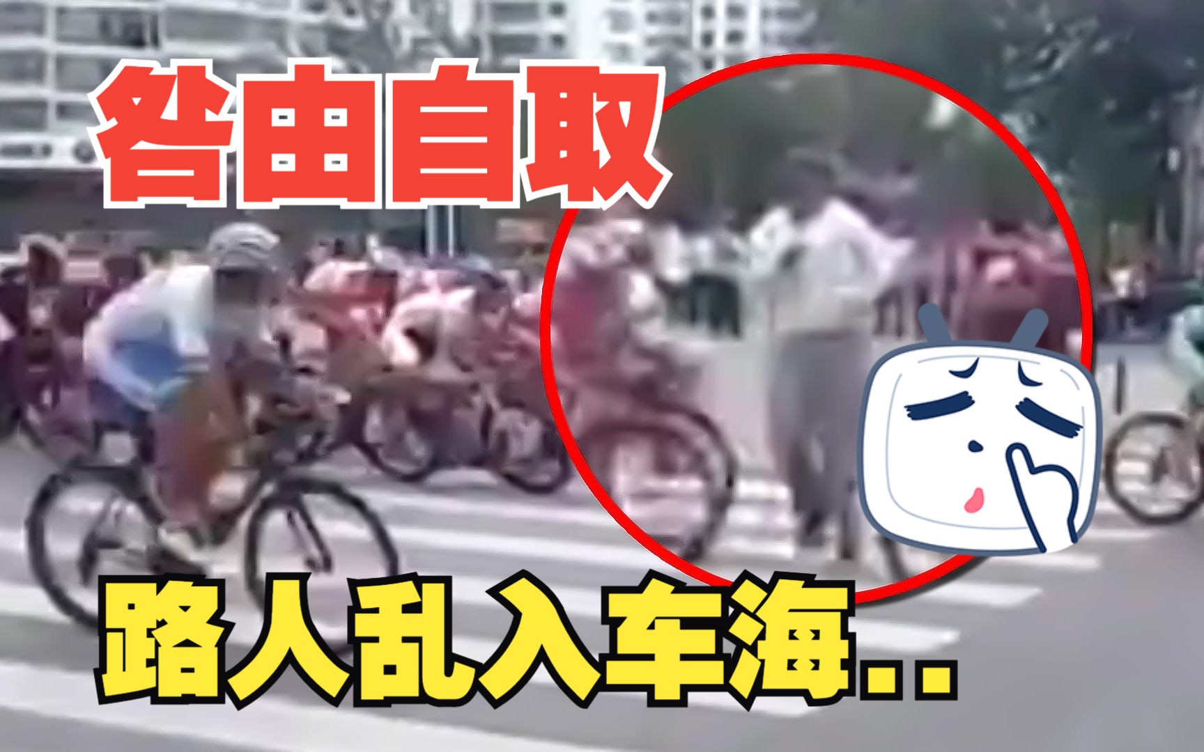 【车祸警示录】无知路人乱入赛道现场,直接被碾压车轮下!!!哔哩哔哩bilibili