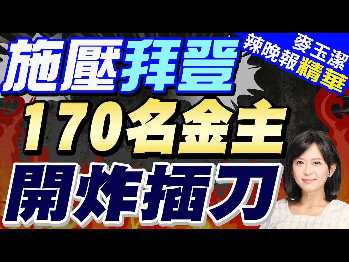 近170名民主党金主连署吁拜登退选哔哩哔哩bilibili