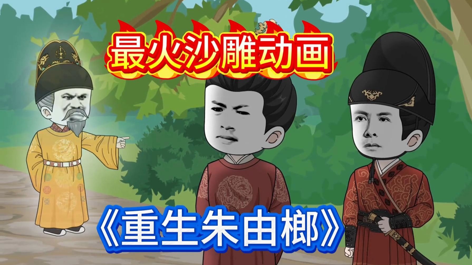 李炎魂穿南明桂王朱由榔,此时在逃亡的路上,熟知南明史的他,挽明之