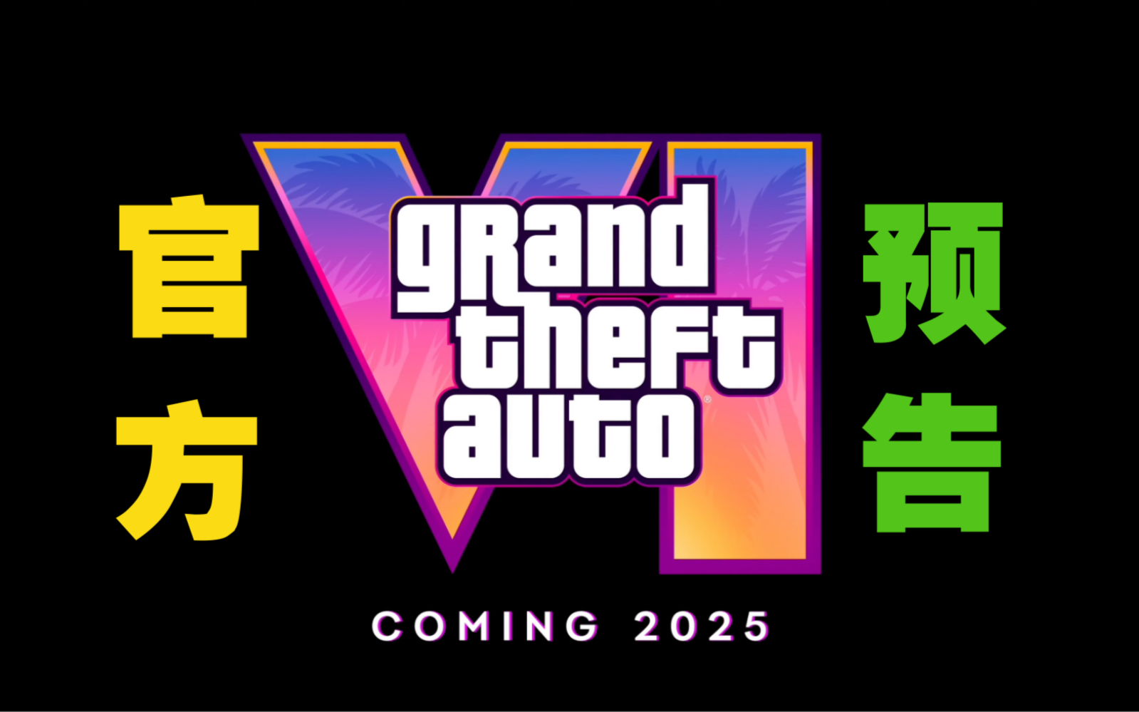 【4K】GTA6官方预告片正式公布!2025年发售!单机游戏热门视频