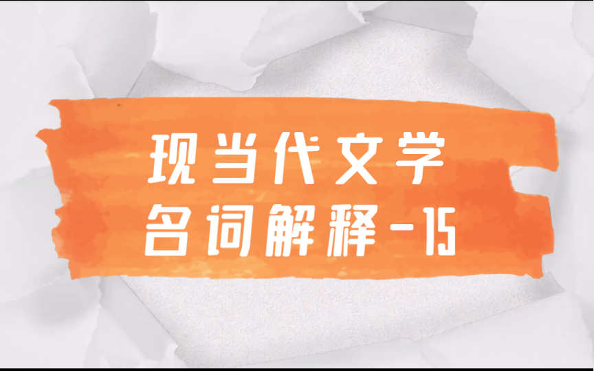 磨耳朵|文学考研|中国现当代文学名词解释15 归来诗人群 新生代诗歌 新生代诗人哔哩哔哩bilibili