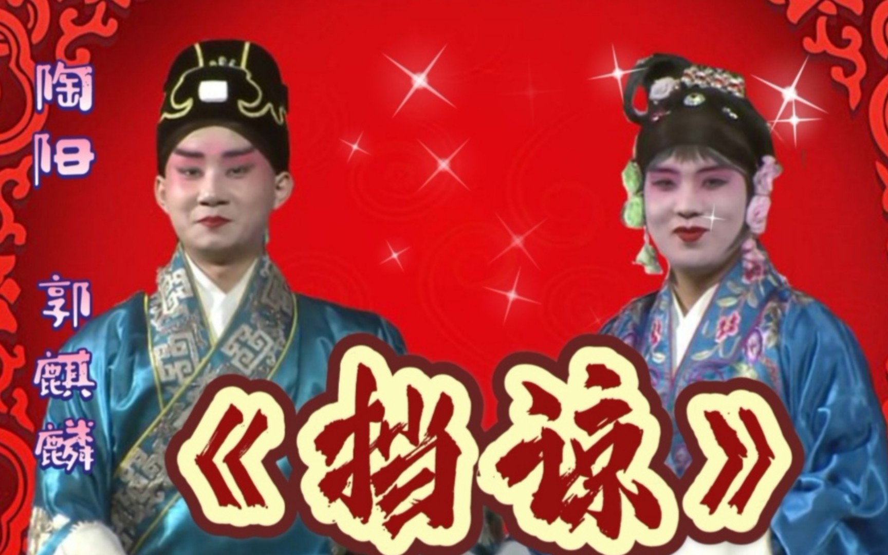 郭麒麟陶云圣挡谅字幕版