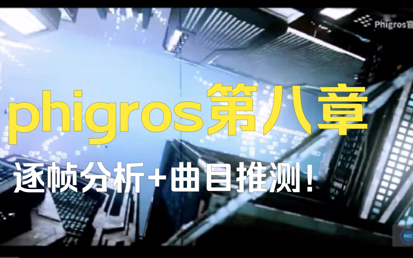 [图]【phigros/第八章】官方乱码视频逐帧解析+曲目猜测！！！