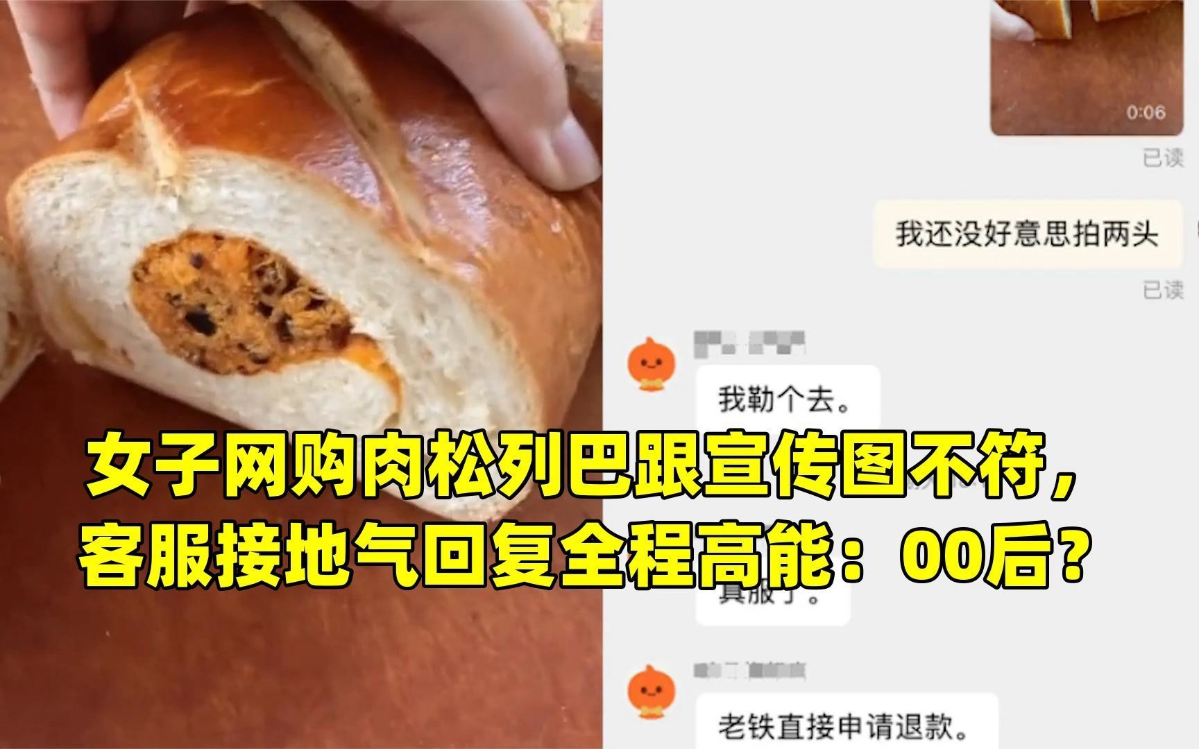 女子网购肉松列巴跟宣传图不符,客服接地气回复全程高能:00后?哔哩哔哩bilibili