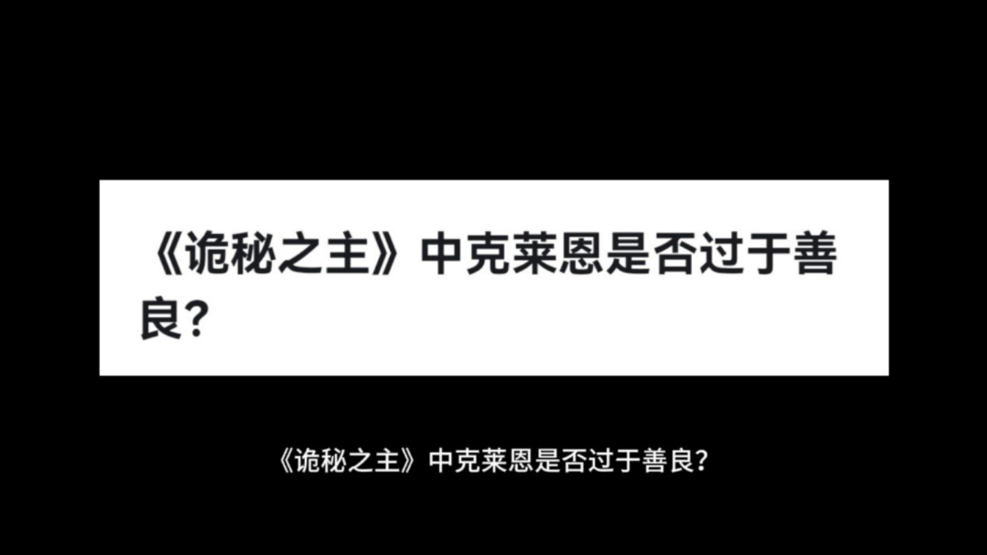 《诡秘之主》中克莱恩是否过于善良?哔哩哔哩bilibili