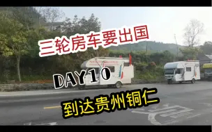 Descargar video: 三轮房车要出国，第10天，到达贵州铜仁