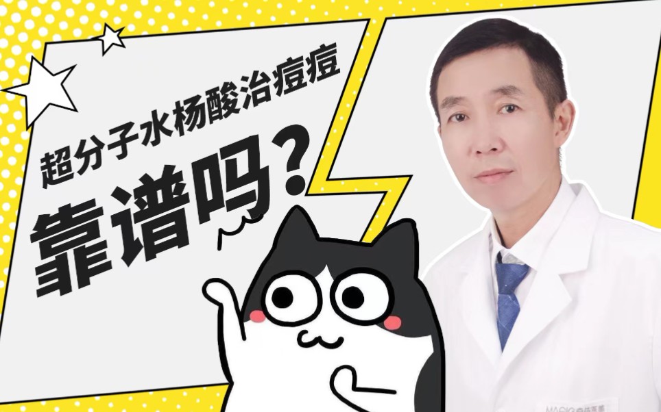 超分子水杨酸治痘痘靠谱吗?哔哩哔哩bilibili