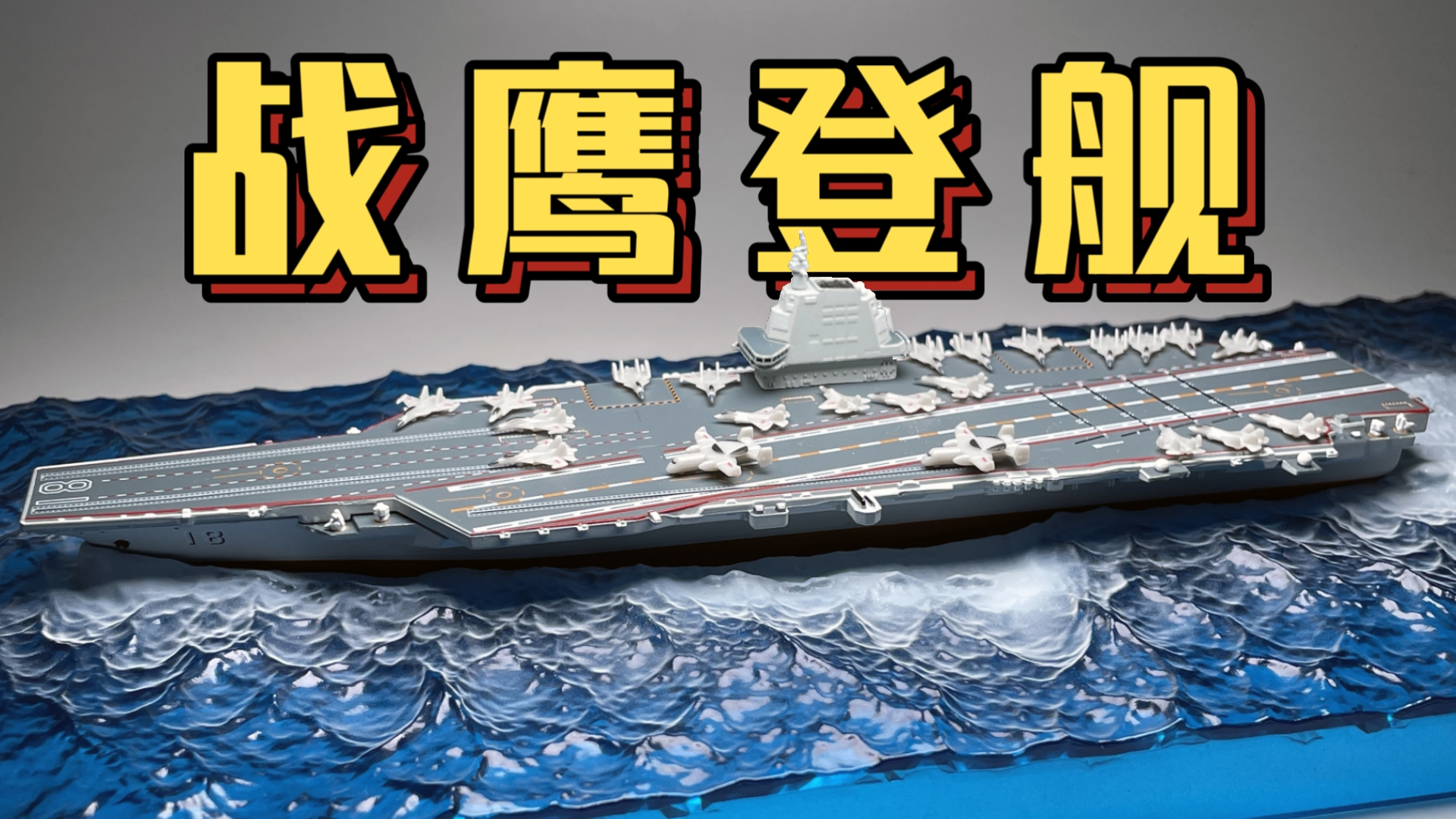 【东知】劈波斩浪~拓意 福建舰 舰载机套装 /歼15/歼35上舰 1/1500 福建舰航空母舰 补充包哔哩哔哩bilibili