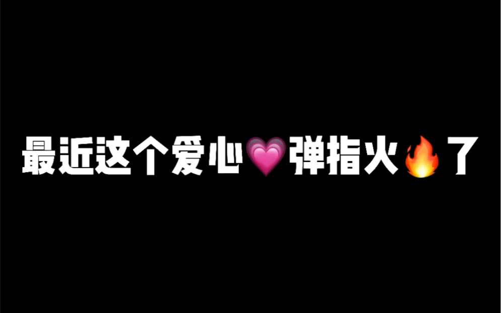 哇...塞!这爱心弹指太火𐟔壀太帅了,我也来一个𐟑#爱心弹指#生活小技巧#作品推广#羞答答的玫瑰静悄悄的开哔哩哔哩bilibili