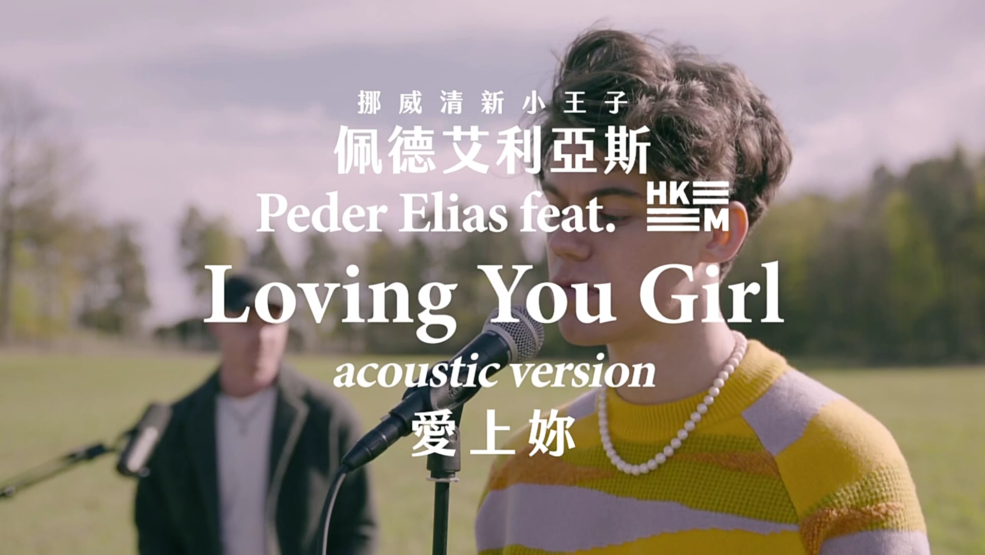 [图]【佩德艾利亚斯】 Peder Elias ft. Hkeem _ 爱上你Loving You Girl (中字MV-不插电版)