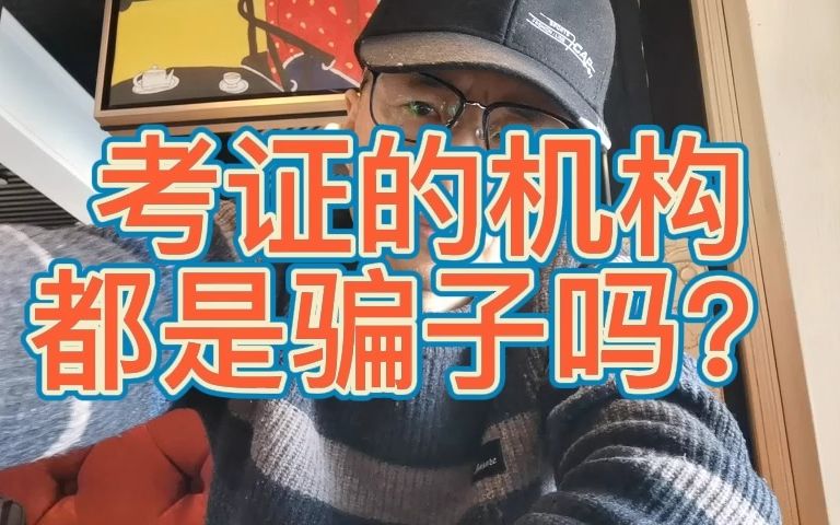 考证的机构都是骗子吗?哔哩哔哩bilibili