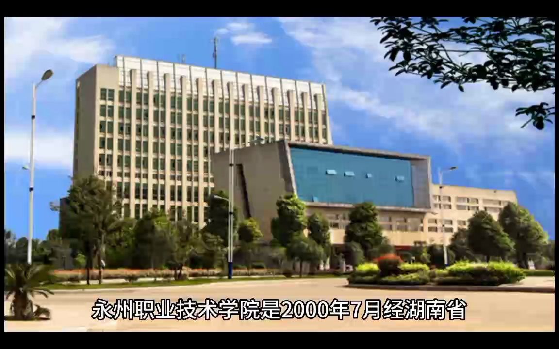 湖南省五年制大专院校:永州职业技术学院哔哩哔哩bilibili