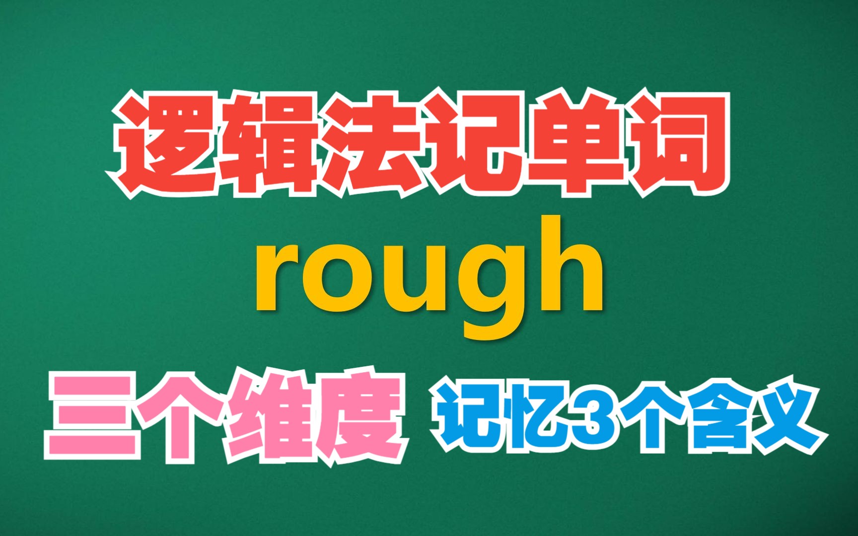 猫头鹰讲单词:rough | 三个维度,记忆三个含义哔哩哔哩bilibili