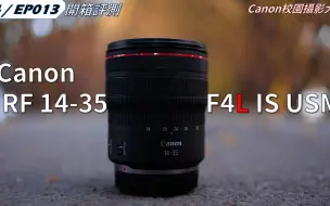 Download Video: 這是一顆上市之前我就很想把玩的鏡頭!!｜Canon RF 14-35mm F4L 使用心得分享｜S4 EP013｜4K｜#原創影片｜