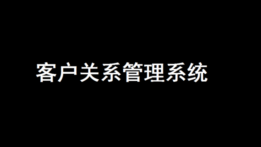 客户关系管理系统哔哩哔哩bilibili