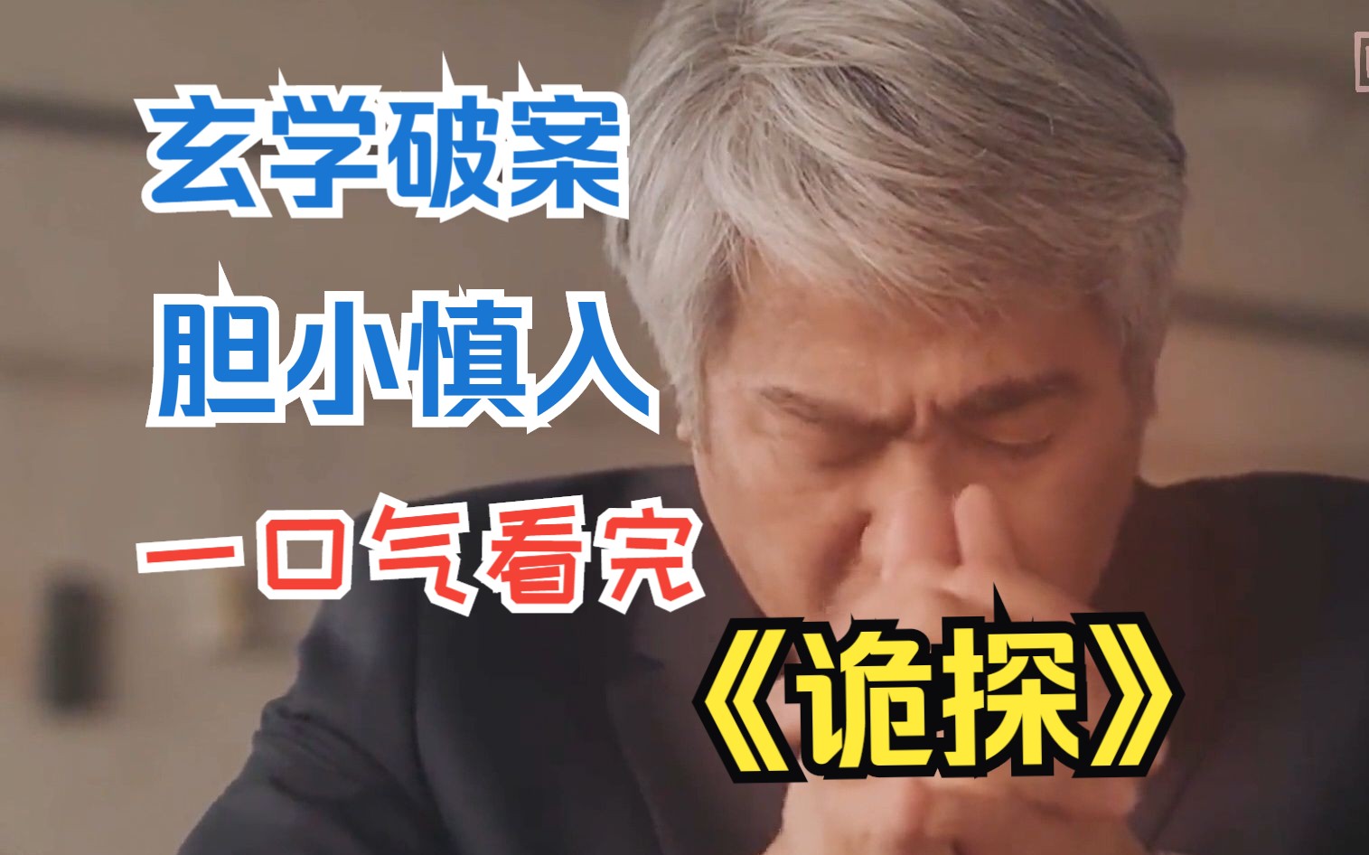 特殊办案小组,专破灵异案件,胆小慎入,一口气看完《诡探》