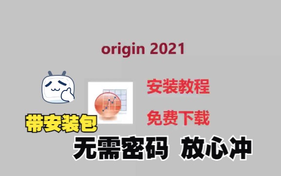 [图]【origin教程】origin2021安装教程，超详细讲解保姆级教程安装，免费拿安装包，附带安装包