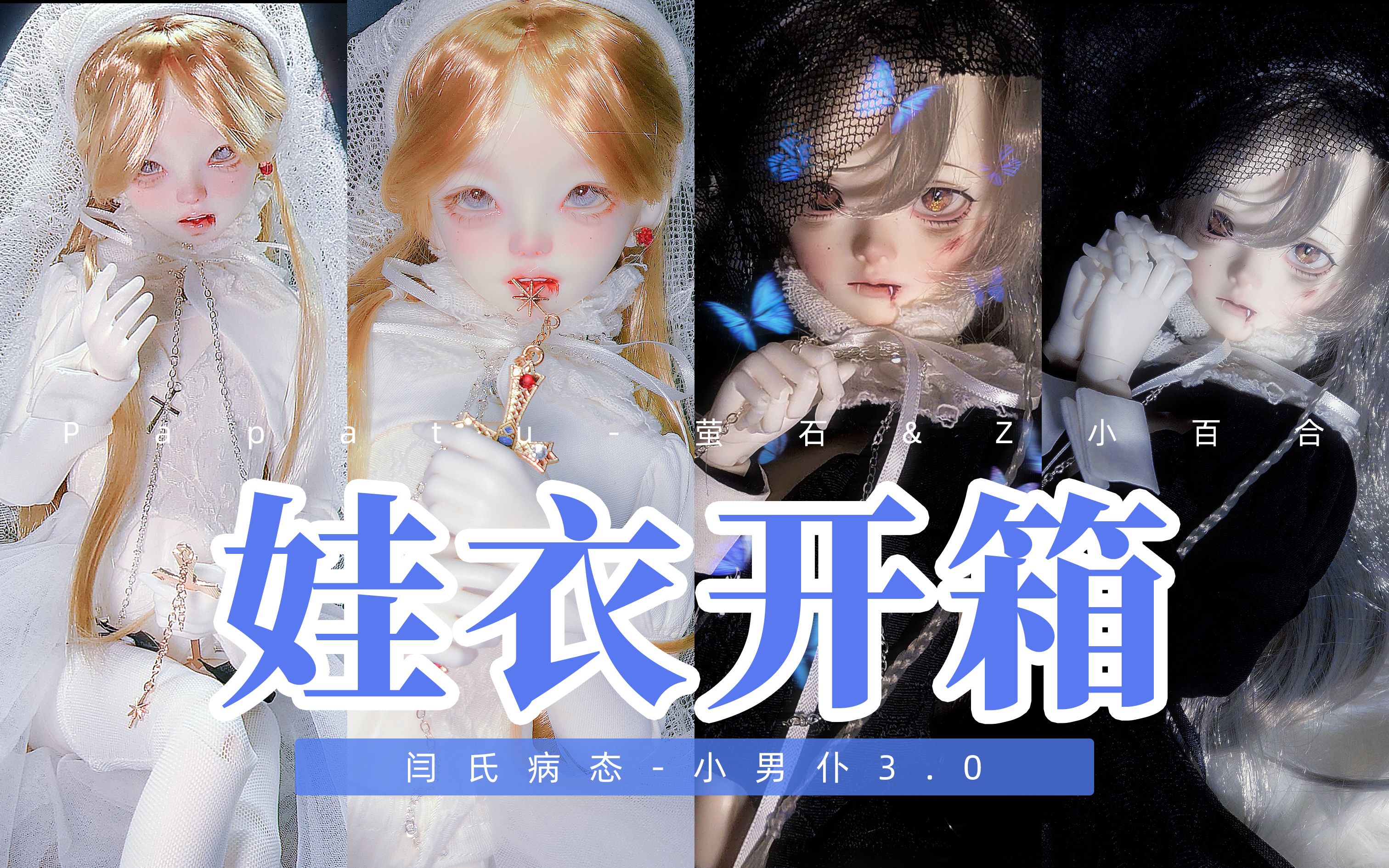 【BJD】娃衣开箱丨闫氏病态小男仆3.0丨Papatu萤石&z小百合哔哩哔哩bilibili