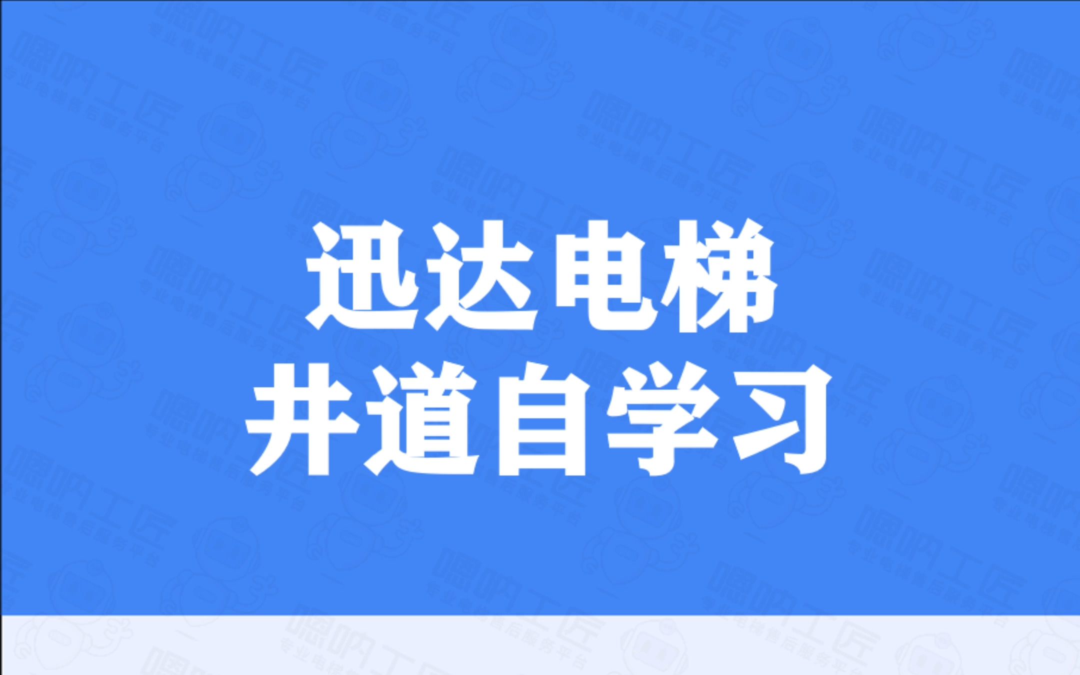 迅达电梯井道自学习哔哩哔哩bilibili