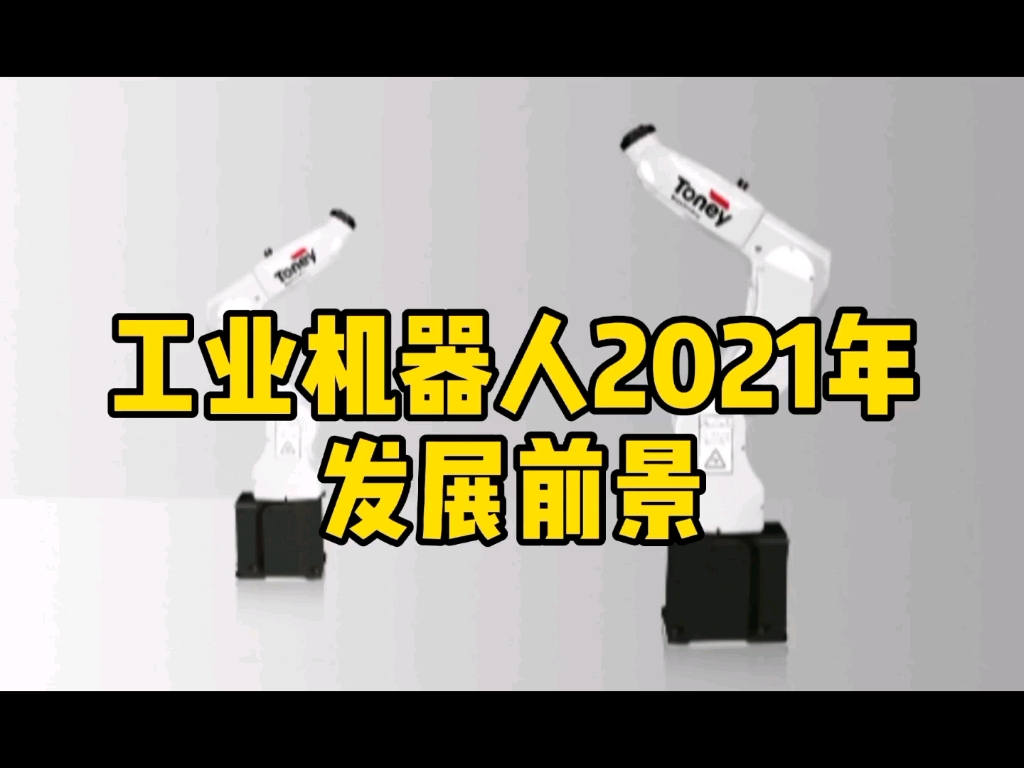 工业机器人2021年发展前景哔哩哔哩bilibili