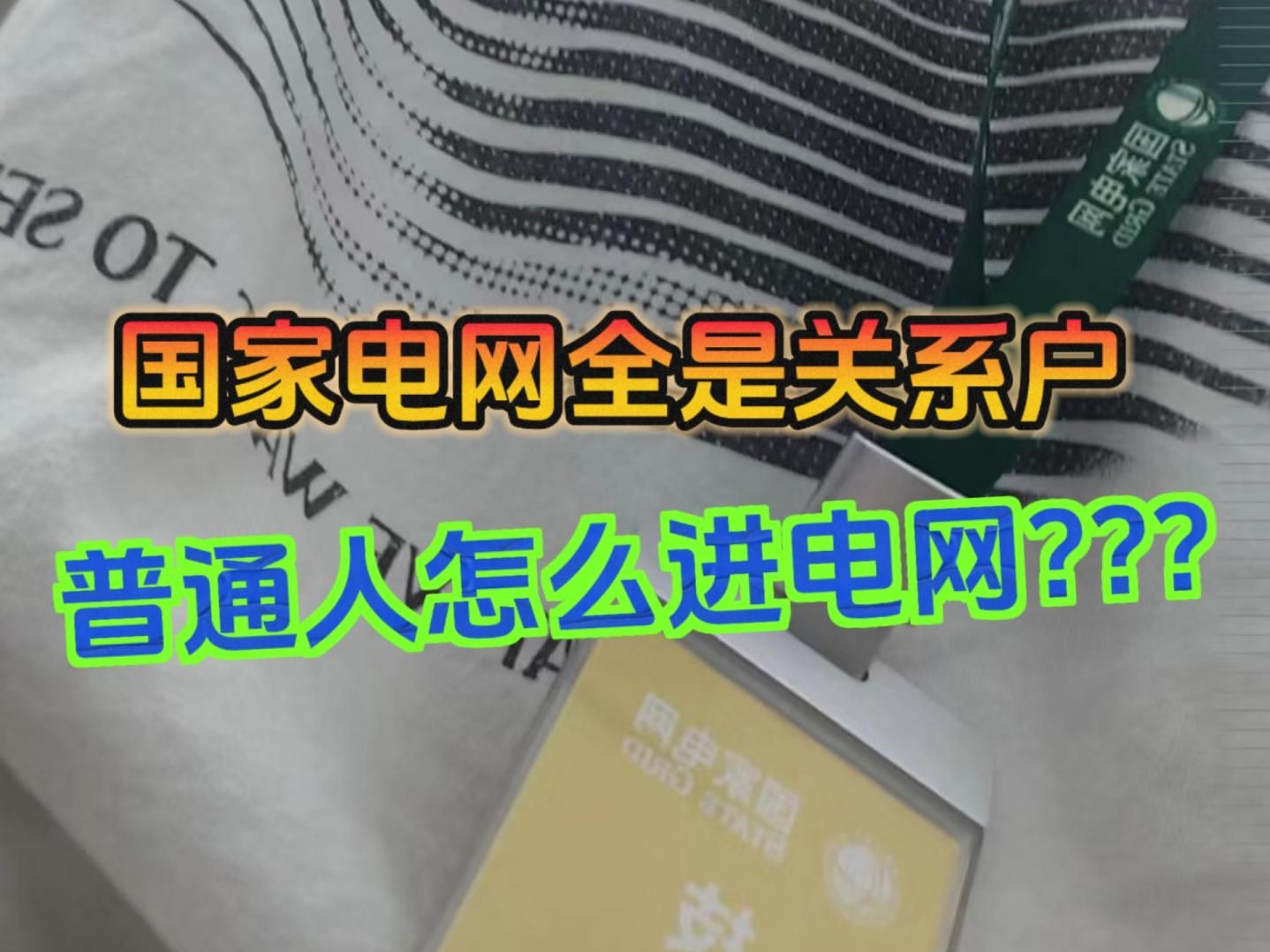 国家电网全是关系户?普通人怎么进国家电网?哔哩哔哩bilibili