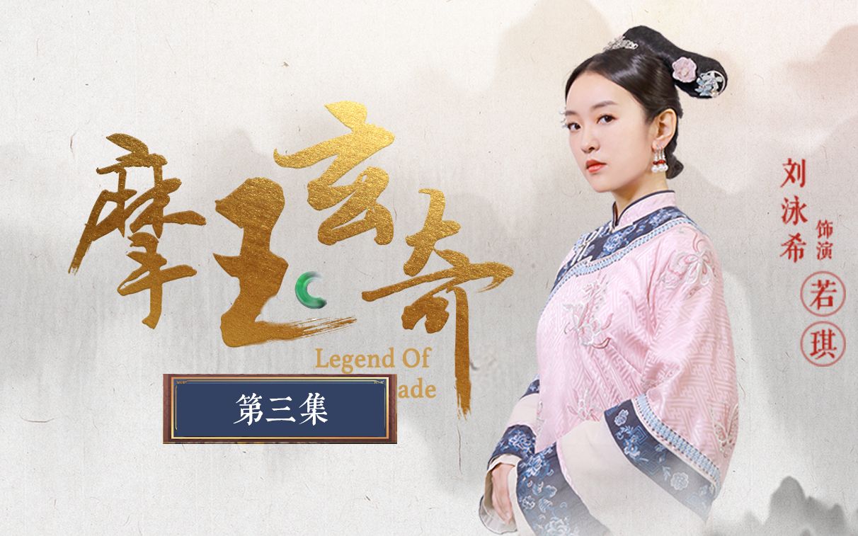 摩玉玄奇 3集
