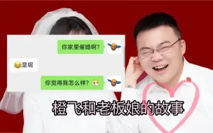 Скачать видео: 橙飞和老板娘的爱情故事，堪比30集电视剧，网络小说都不敢这么写！