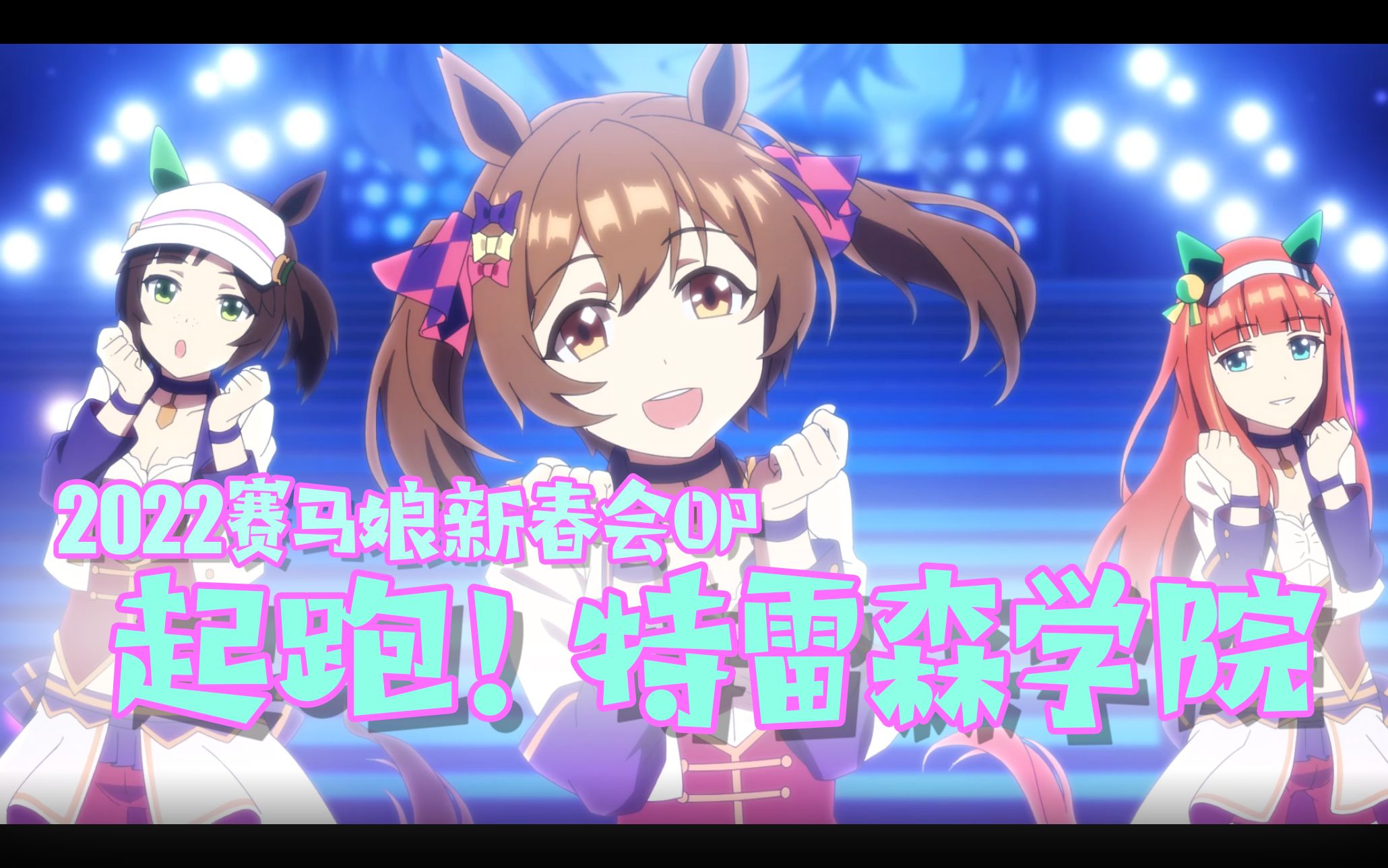 【赛马娘新春会】op动画单品 起跑!特雷森学院