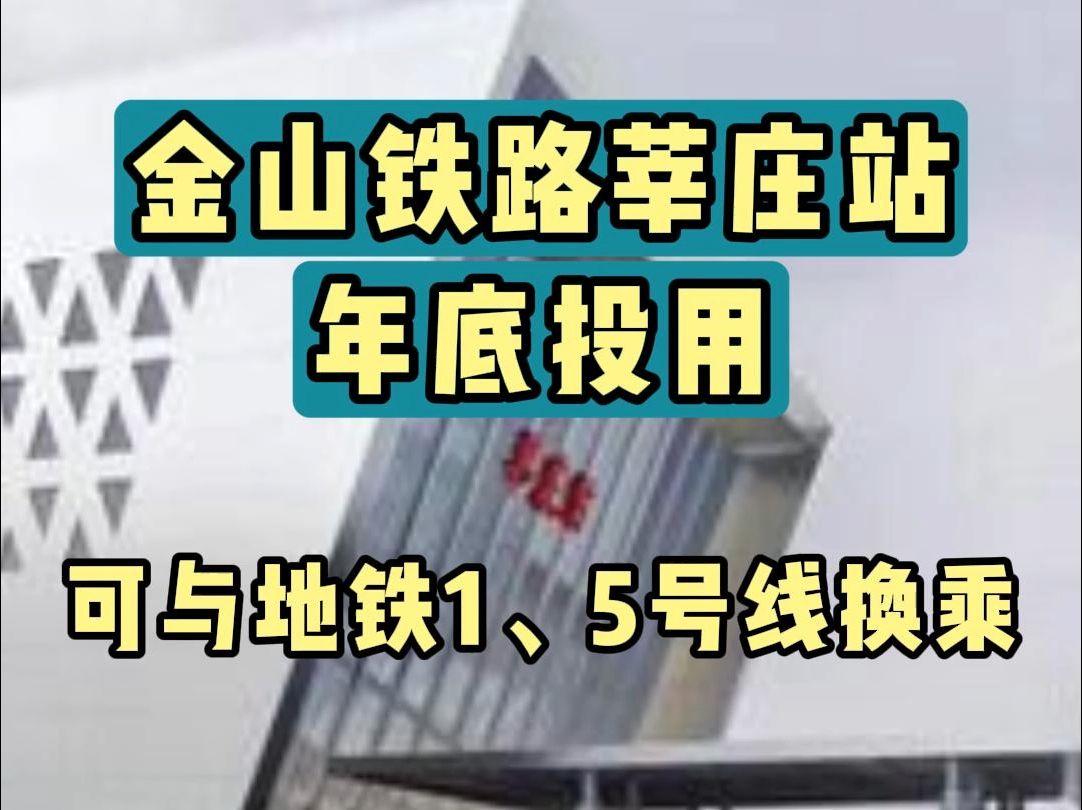 金山铁路莘庄站年底投用!可与地铁1、5号线换乘哔哩哔哩bilibili