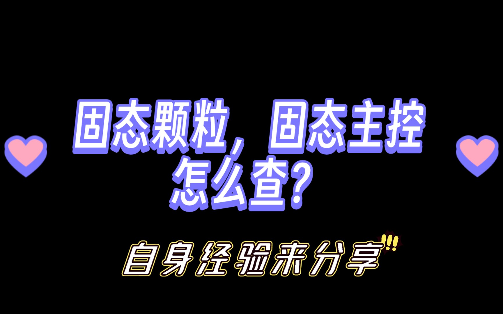 固态颗粒怎么查?固态主控怎么查?经验分享,推荐flash id哔哩哔哩bilibili