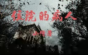 【住院的病人】20集 精剪 小僧著哔哩哔哩bilibili