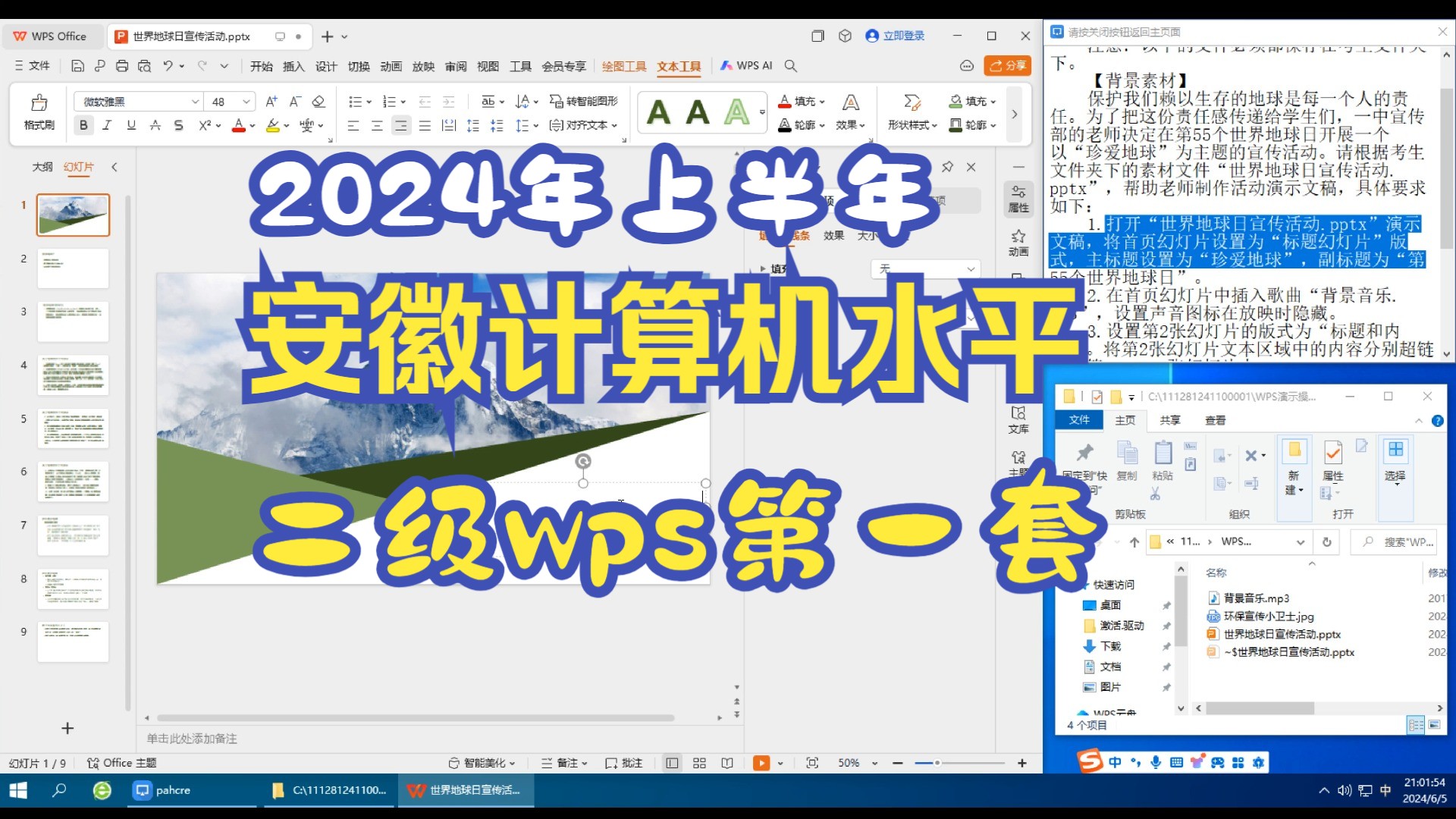 [图]全国计算机水平考试（安徽考区）2024年上半年 二级WPS 第一套讲解视频