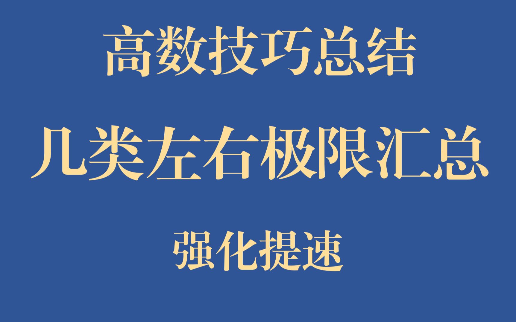 【高数总结4】牢记这几类左右极限,解题非常有用哔哩哔哩bilibili