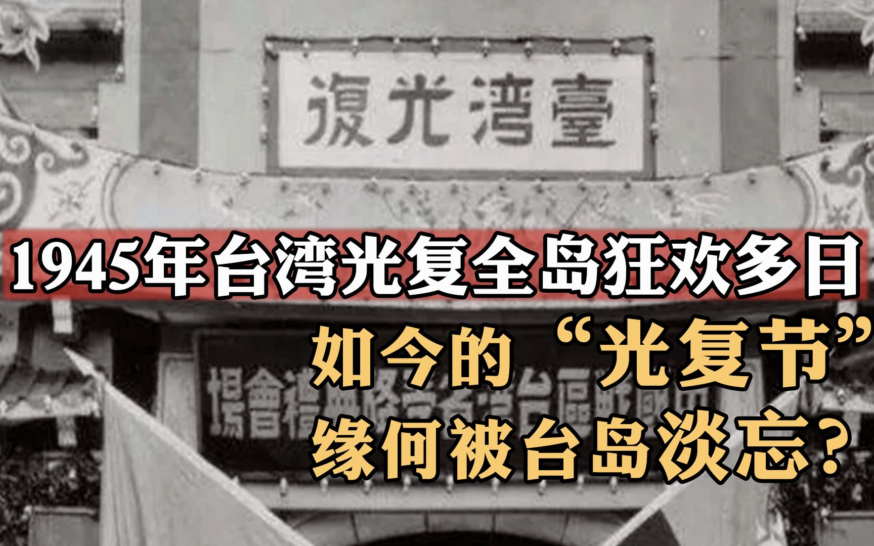 [图]1945年台湾光复全岛狂欢多日，如今的“光复节”缘何被台岛淡忘？