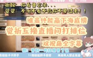 Download Video: 【xawm | 觉宝的直播TMI】觉觉祈颜互换号和直播间排位，谁能赢下海底捞，成败在此一举！（0605晚）