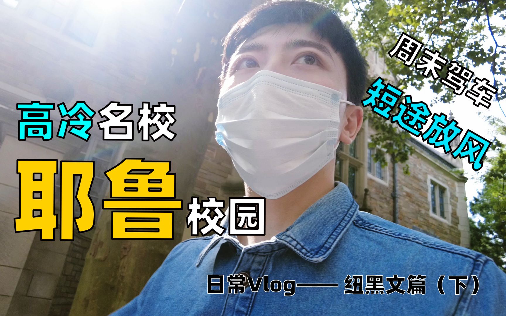 逛高冷名校耶鲁校园!日常Vlog——纽黑文篇(下)哔哩哔哩bilibili