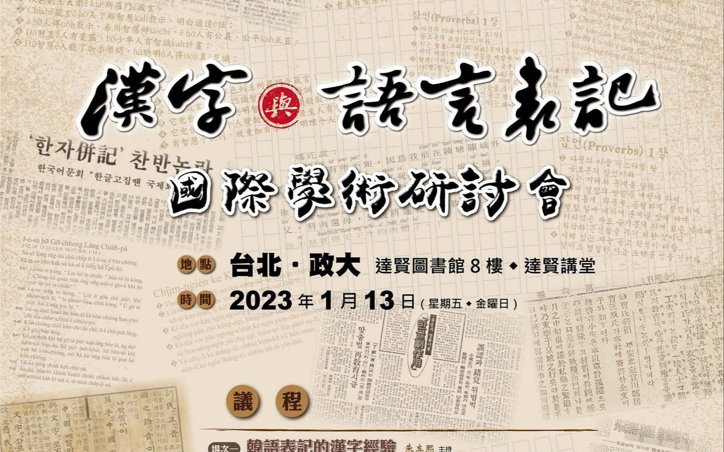 2023/1/13 金文京《当今“东亚汉字文化圈”的困境——论固有名词的读法》哔哩哔哩bilibili