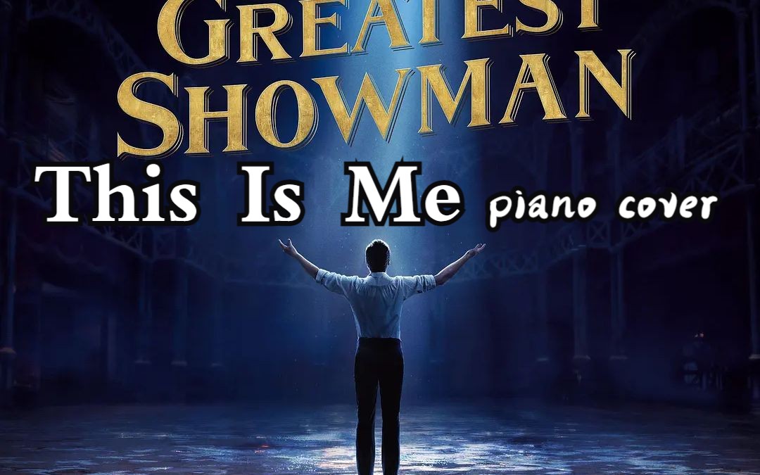 【钢琴】 马戏之王热门插曲 《this is me》