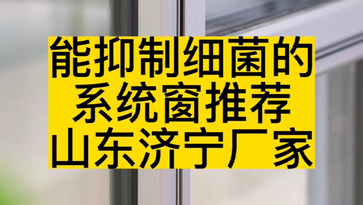 能抑制细菌的极窄风系统窗推荐,山东济宁系统窗厂家哔哩哔哩bilibili