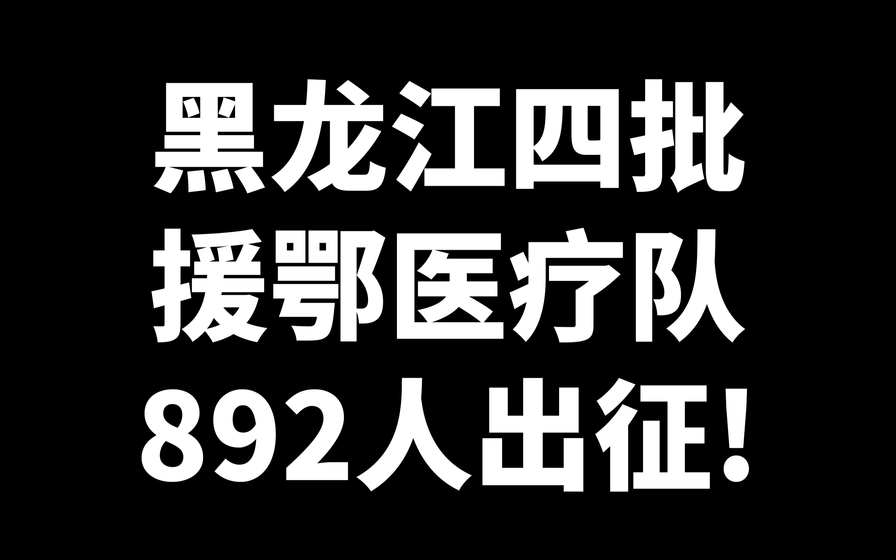 黑龙江省四批援鄂医疗队出征现场,共计八百九十二人哔哩哔哩bilibili