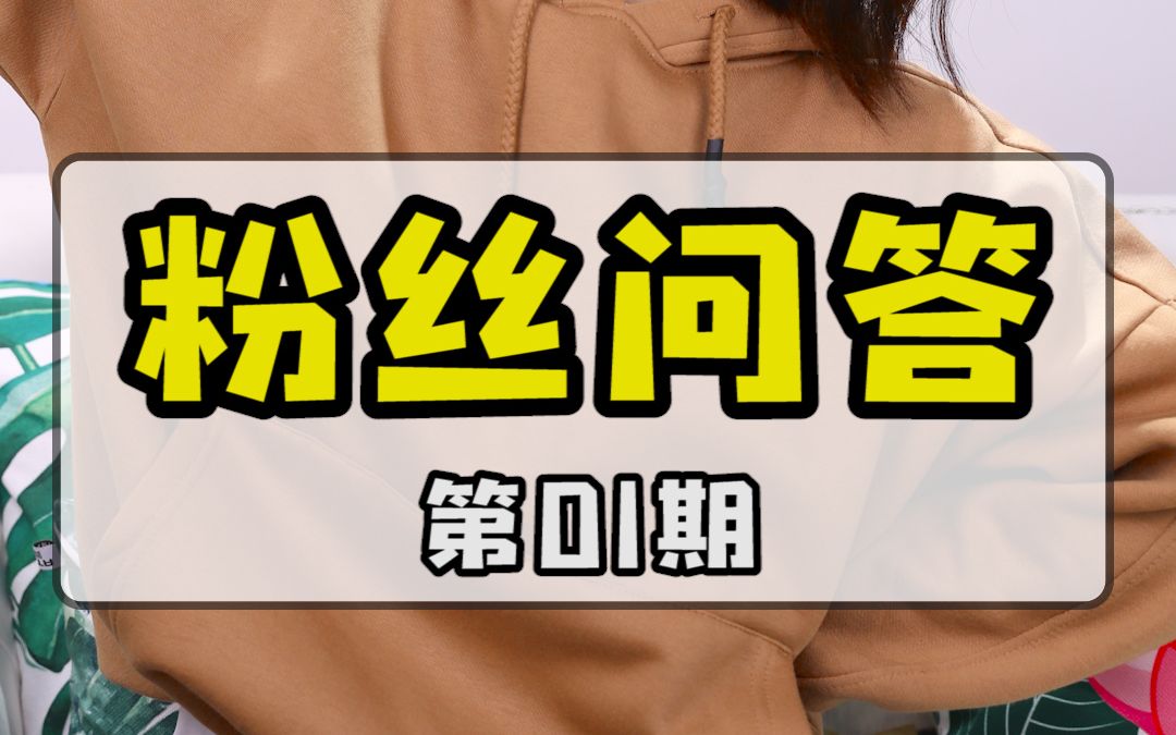 【粉丝问答】穿什么高跟鞋都前脚掌疼?皮的小白鞋怎么护理?磨砂皮该怎么清洁?项链是谁家的?做什么工作的?今天就来集中回复一下哔哩哔哩bilibili