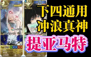 Download Video: 【FGO】提妈6加成无脑阵容3T通杀爆破下四90++日服情人节活动本