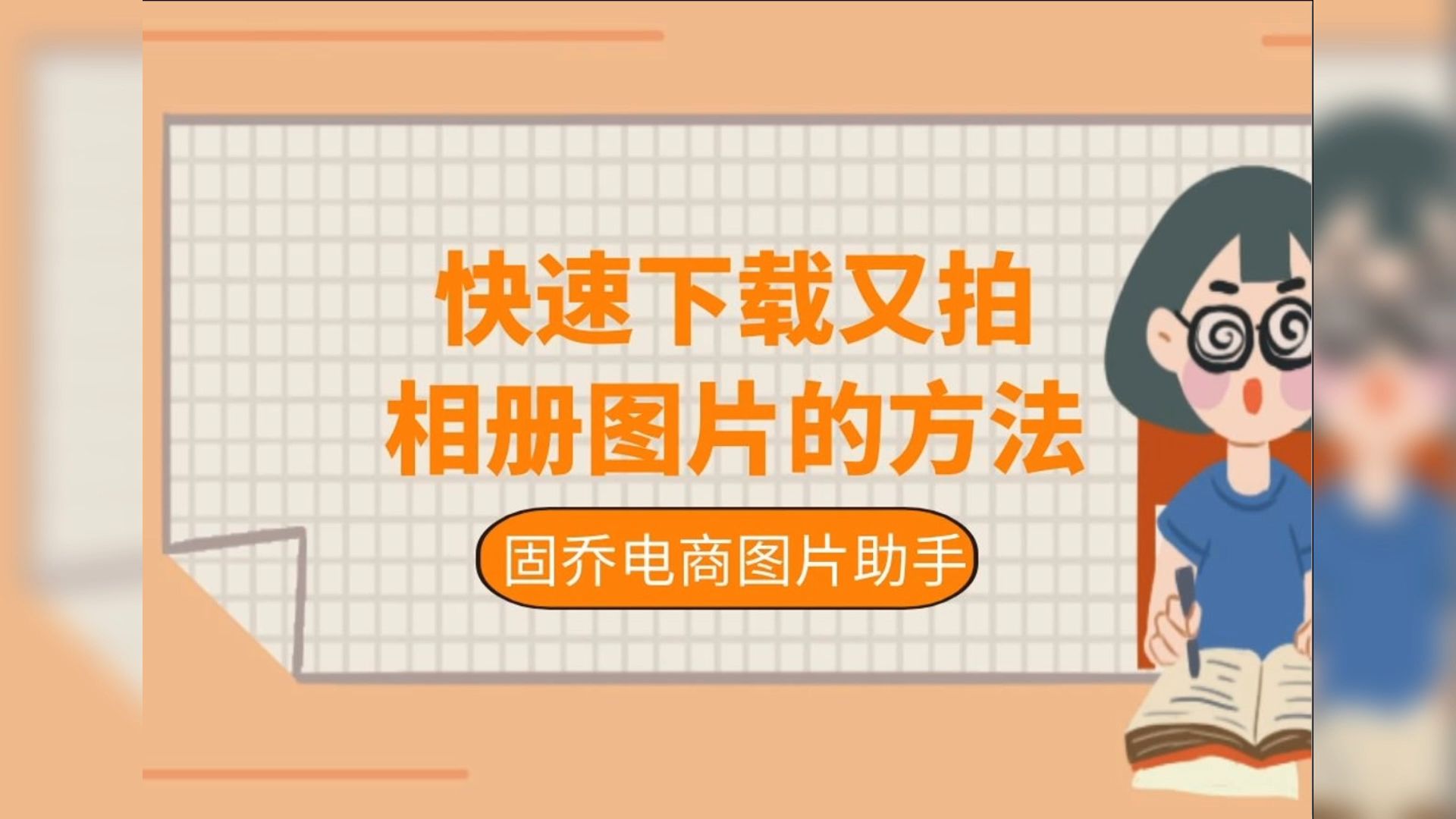 又拍相册的图片如何快速获取?怎么快速批量下载又拍相册图片?哔哩哔哩bilibili