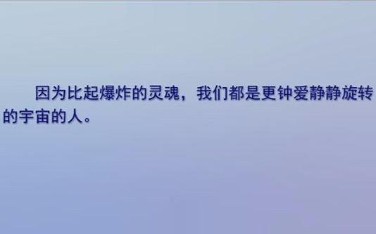 灵魂骚动语录【因为比起爆炸的灵魂,我们都是更钟爱静静旋转的宇宙的人.】哔哩哔哩bilibili