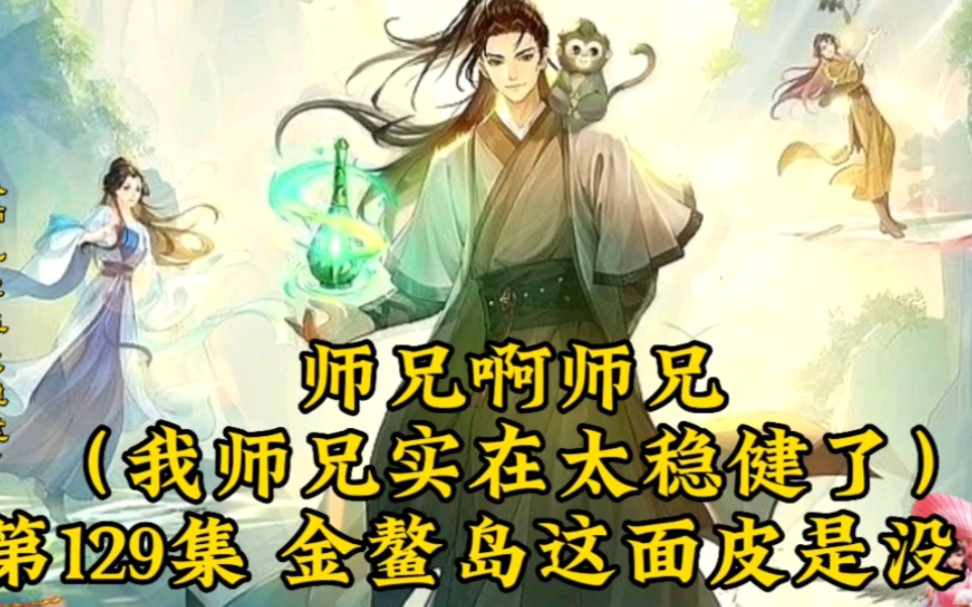 [图]师兄啊师兄（我师兄实在太稳健了）第129集：金鳌岛这面皮是没了